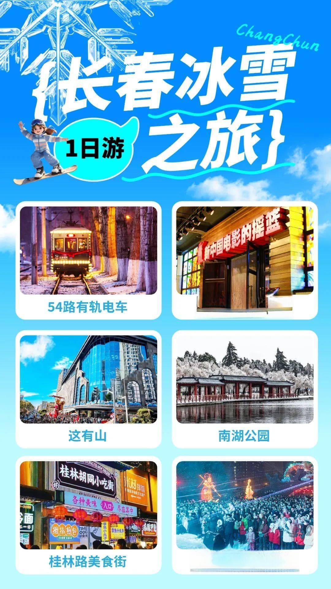 冬游长春攻略 | 一天在长春怎么玩？收好这份攻略出发吧！