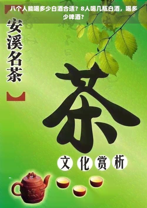 八个人能喝多少白酒合适？8人喝几瓶白酒，喝多少啤酒？