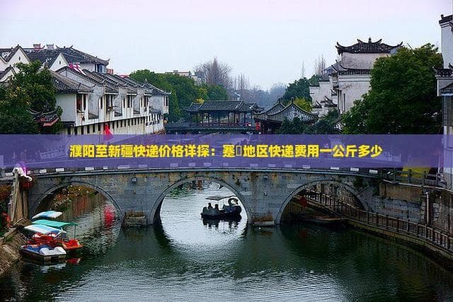 一公斤货发新疆多少钱？濮阳快递价格对比