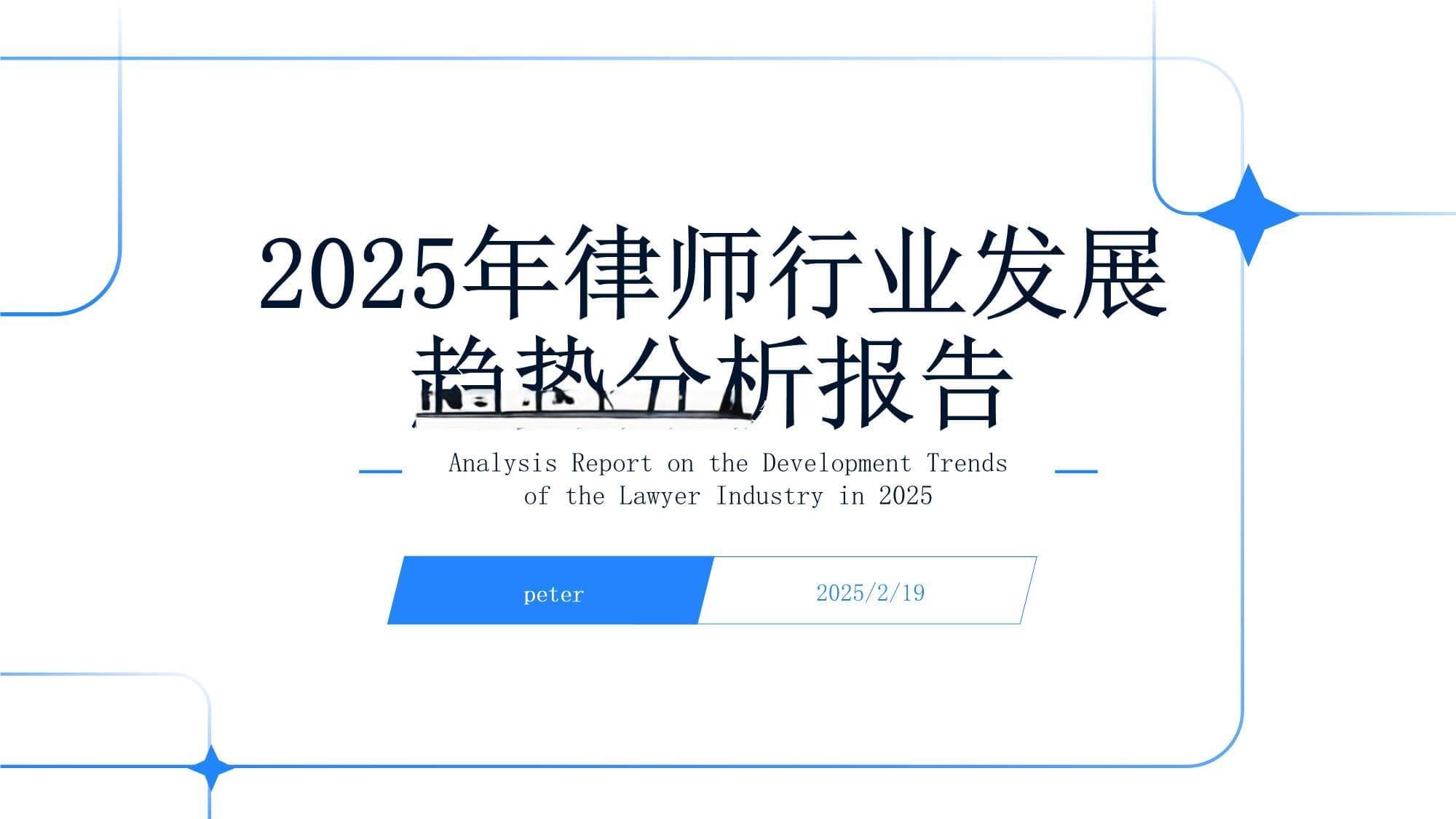 2025年律师行业发展趋势分析报告