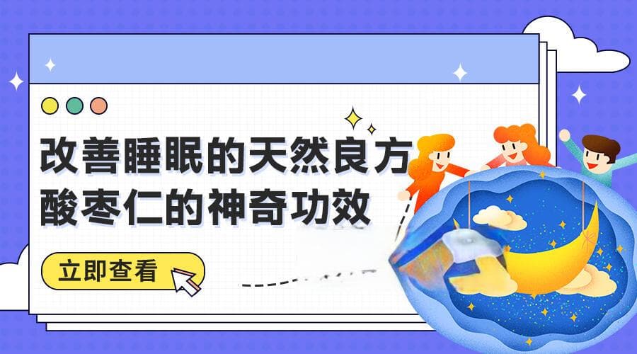 改善睡眠的天然良方：酸枣仁的神奇功效