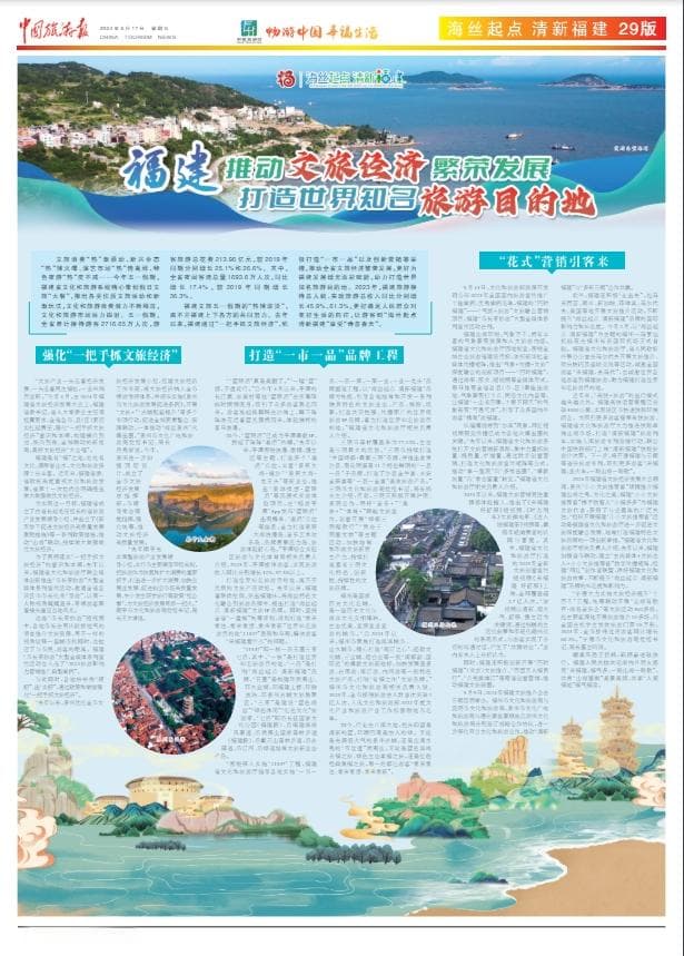 福建推动文旅经济繁荣发展 打造世界知名旅游目的地