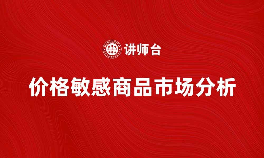 价格敏感商品的市场分析与消费趋势探讨