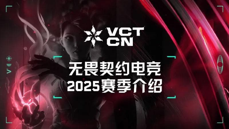 VCT CN 2025赛季：赛制介绍及启点赛时间安排