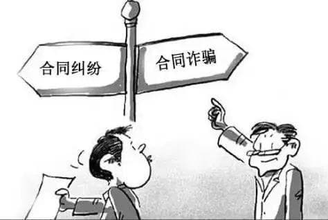 合同诈骗与合同纠纷的识别与防范