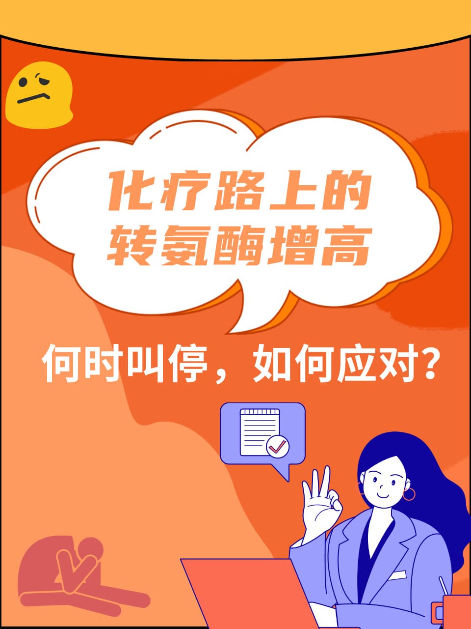 化疗路上的转氨酶增高：何时叫停，如何应对？