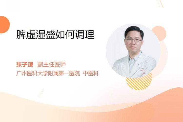 脾虚湿盛如何调理