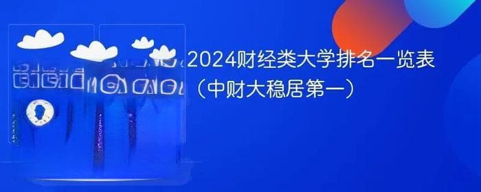 中央财经大学排名现“过山车”：三家机构排名从第一到第五