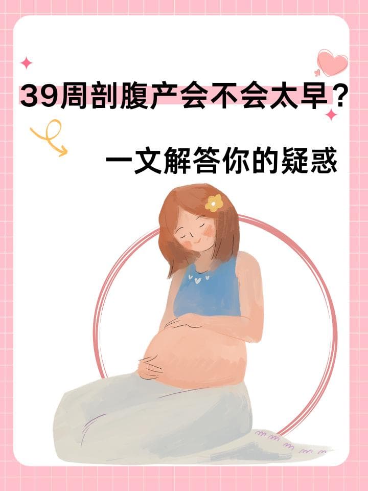 39周剖腹产会不会太早？一文解答你的疑惑