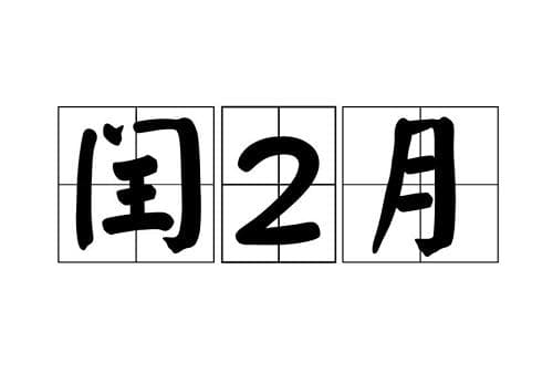 闰二月：农历中的特殊月份
