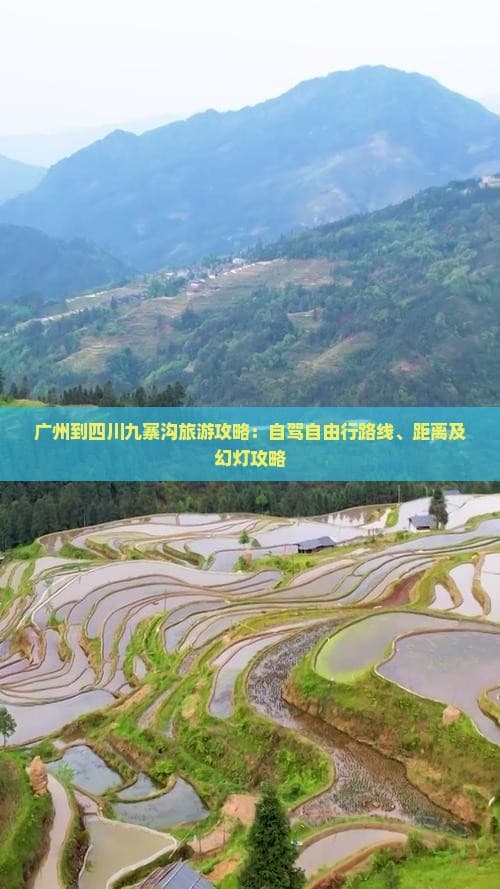 广州到四川九寨沟旅游攻略：自驾自由行路线、距离及幻灯攻略