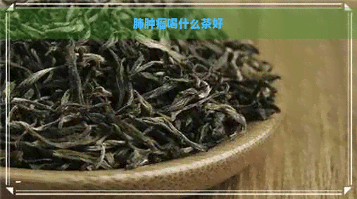 肺肿瘤患者适宜饮用的茶类推荐及相关食疗方法
