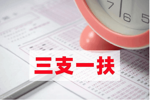 三支一扶考试考什么？笔试与面试内容详解