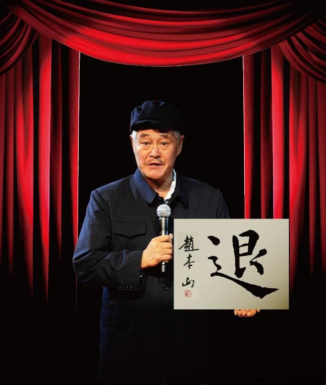 赵本山澳门喜剧节再掀热潮，全球巡演即将开启