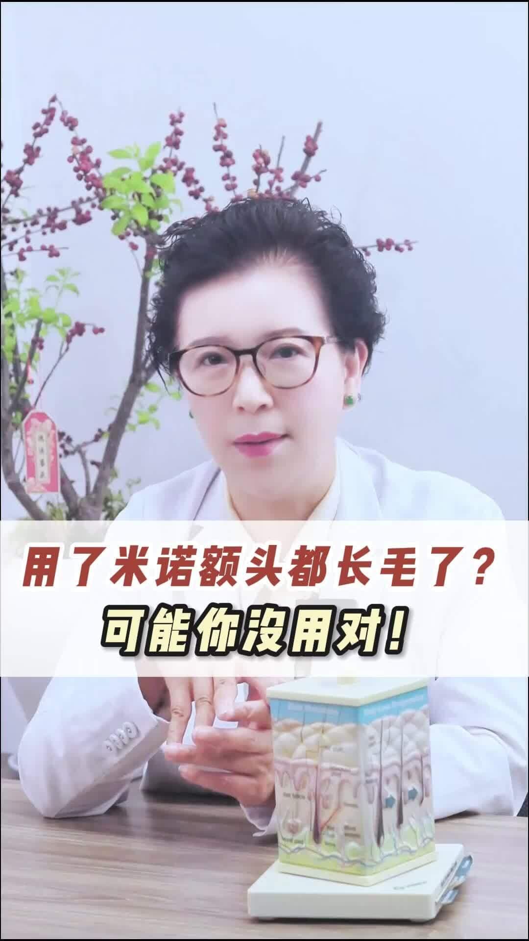 用了米诺额头都长毛了？可能你没用对！
