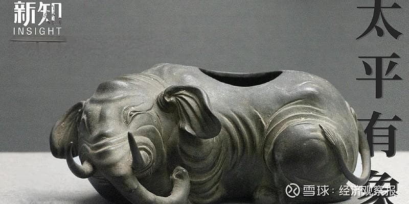 太平有象：文物中的吉“象”｜新知