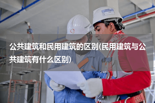 民用建筑与公共建筑的区别