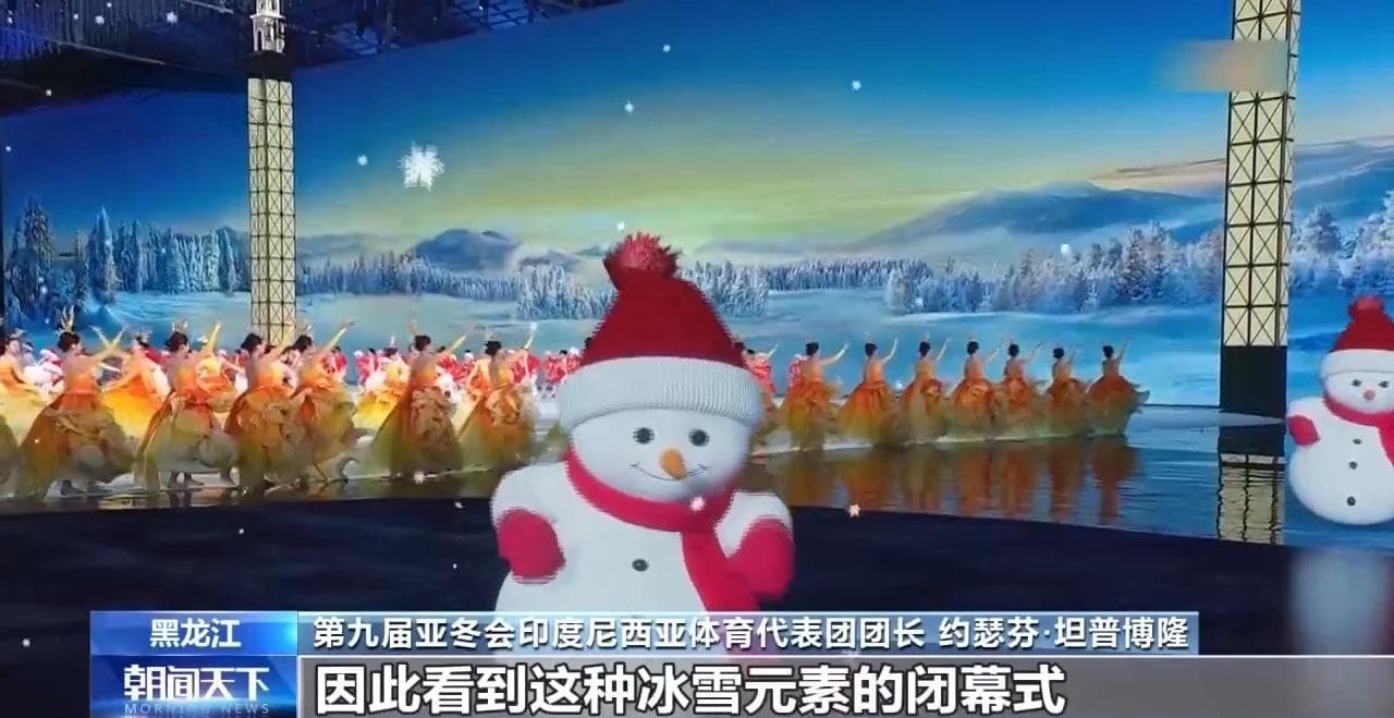 哈尔滨亚冬会圆满落幕 中国代表团在不少项目上实现突破