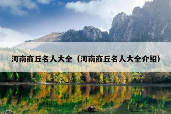 河南商丘名人大全（河南商丘名人大全介绍）