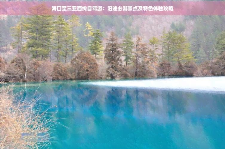 300公里6大城市，海南西线自驾游攻略来了