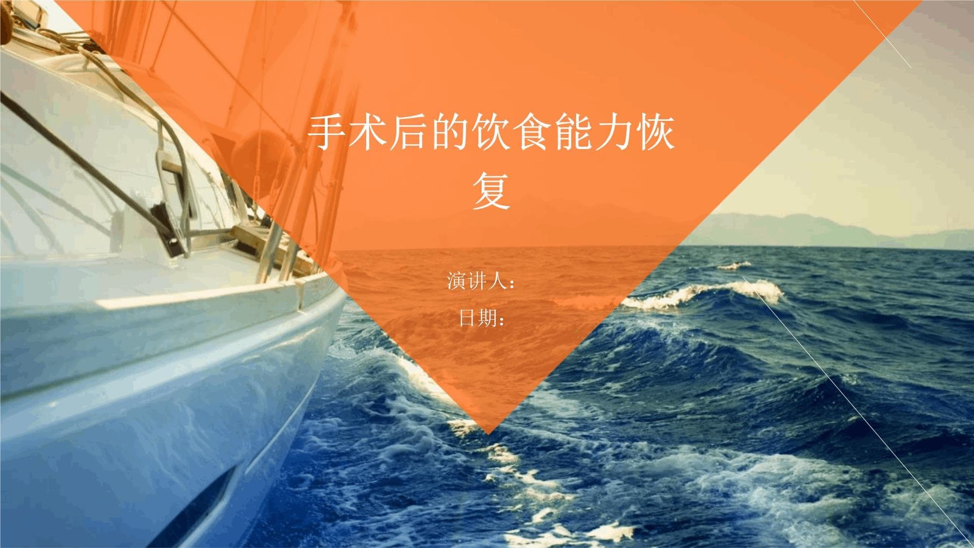手术后的饮食能力恢复