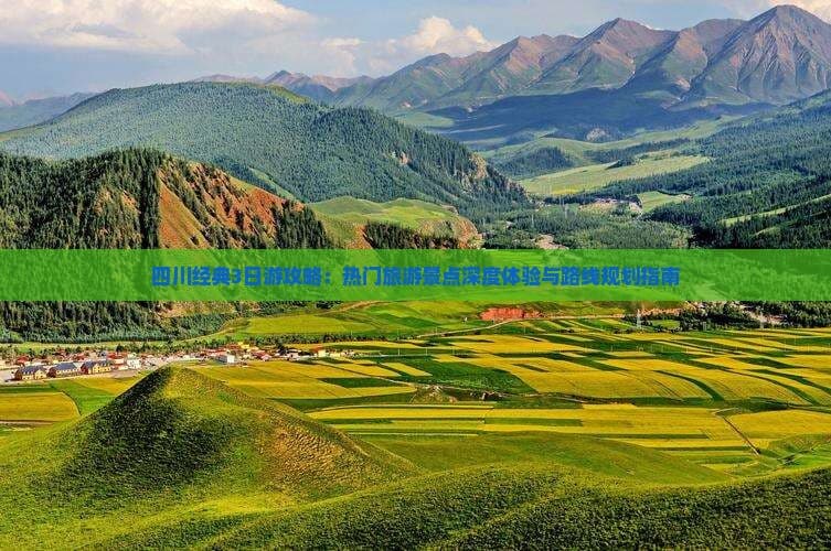 四川经典3日游攻略：热门旅游景点深度体验与路线规划指南