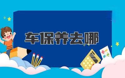 车保养去哪：选择专业可靠的维修机构