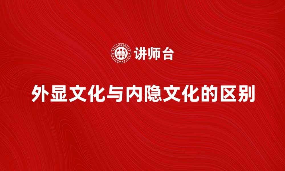 外显文化与内隐文化的深刻区别探讨