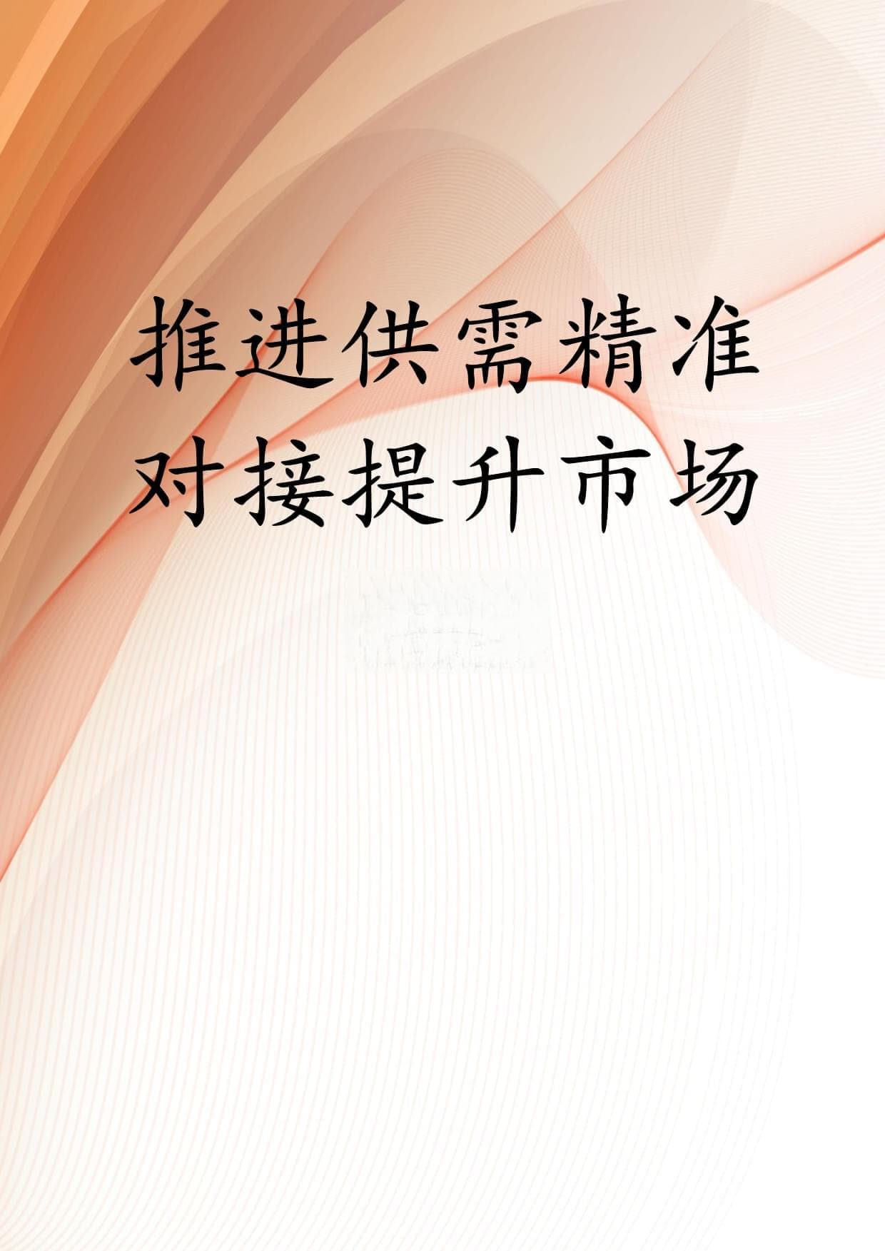 推进供需精准对接提升市场效率
