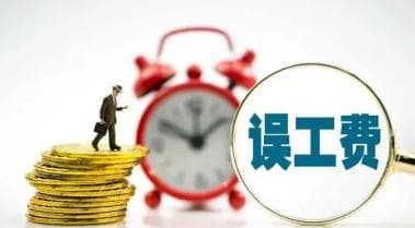 退休了还能索赔误工费吗？