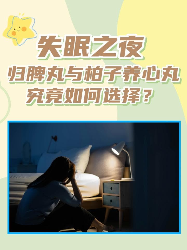 失眠之夜，归脾丸与柏子养心丸究竟如何选择？