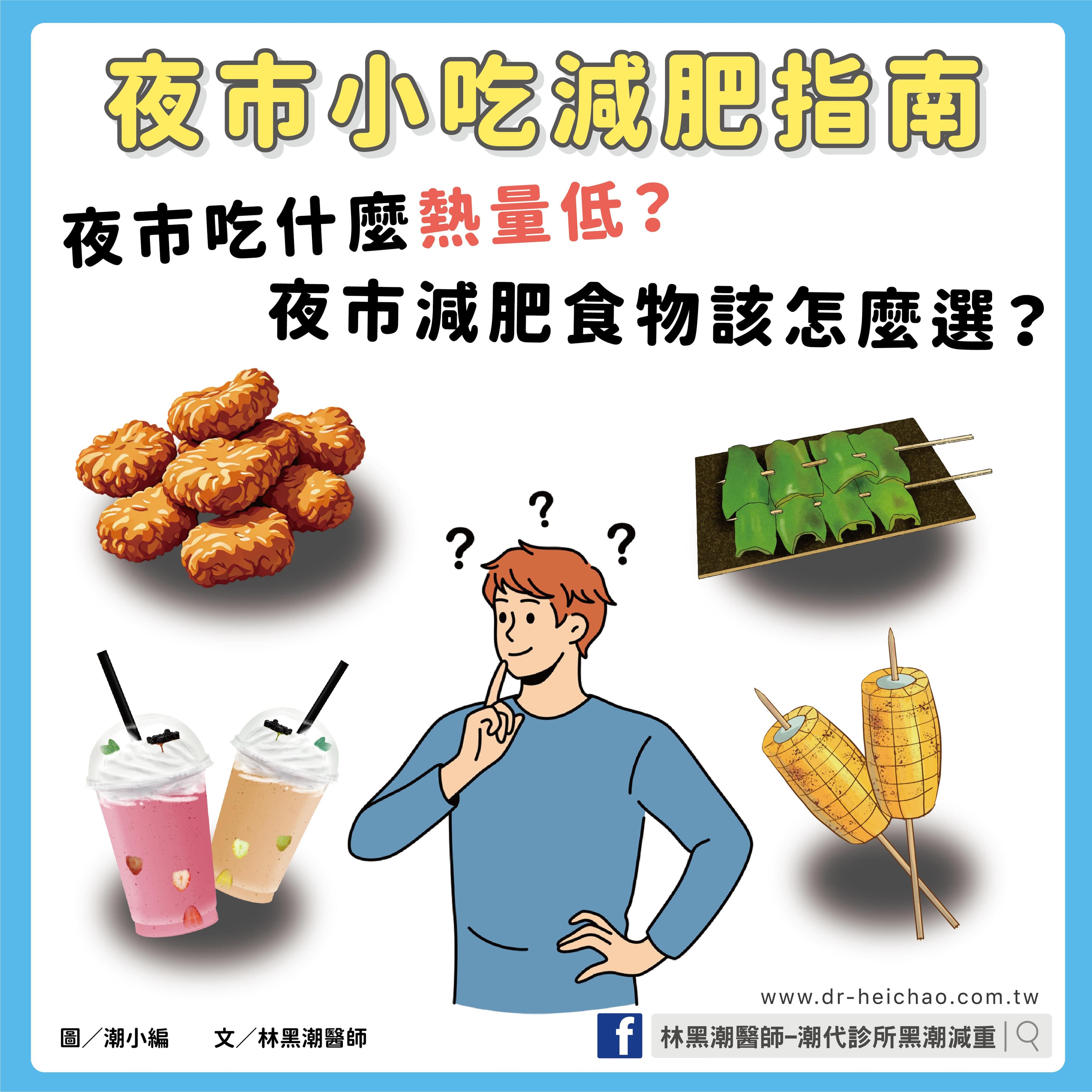 夜市小吃减重指南：夜市吃什么热量低？夜市减重食物该怎么选？