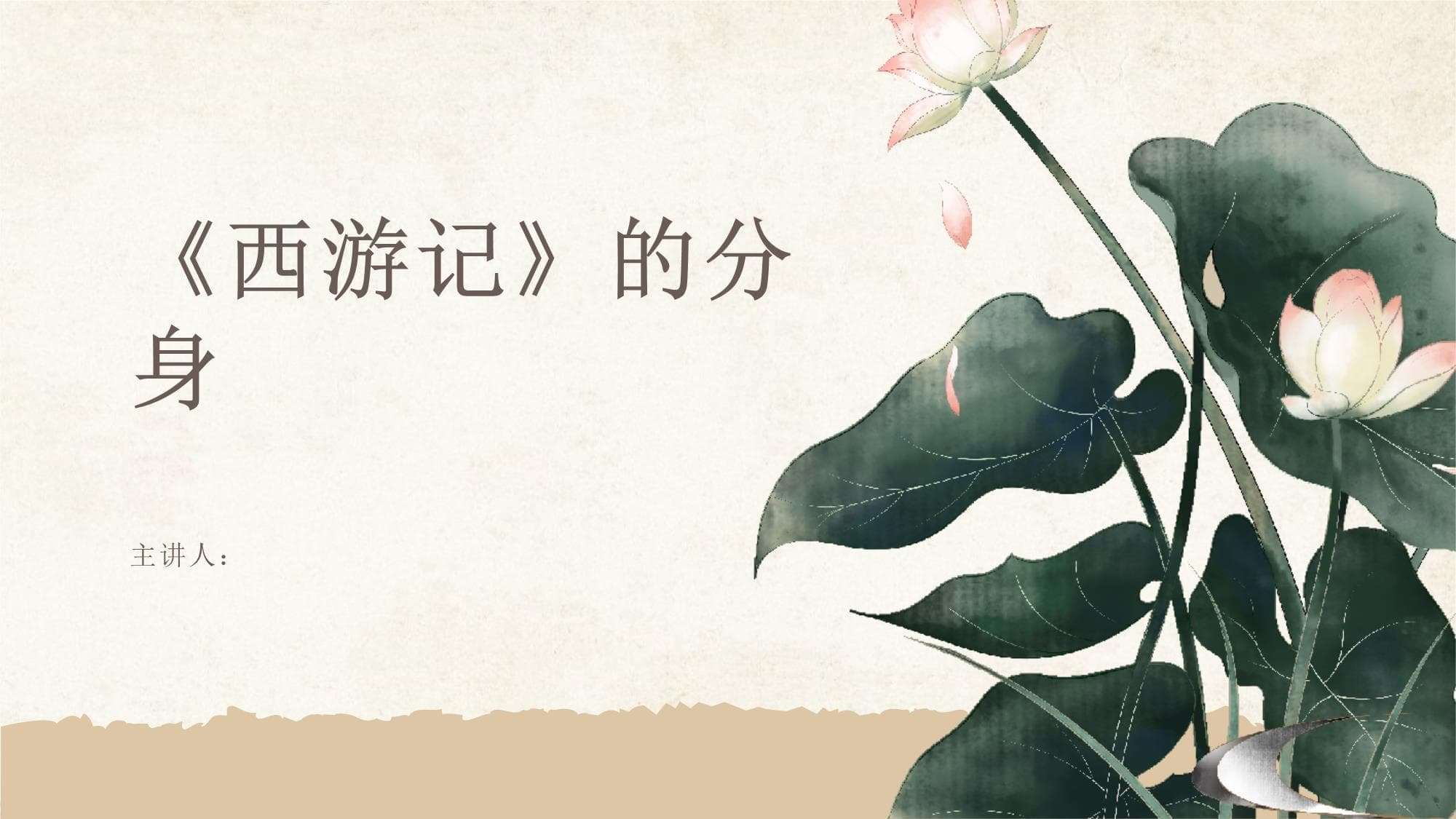 《西游记》的分身