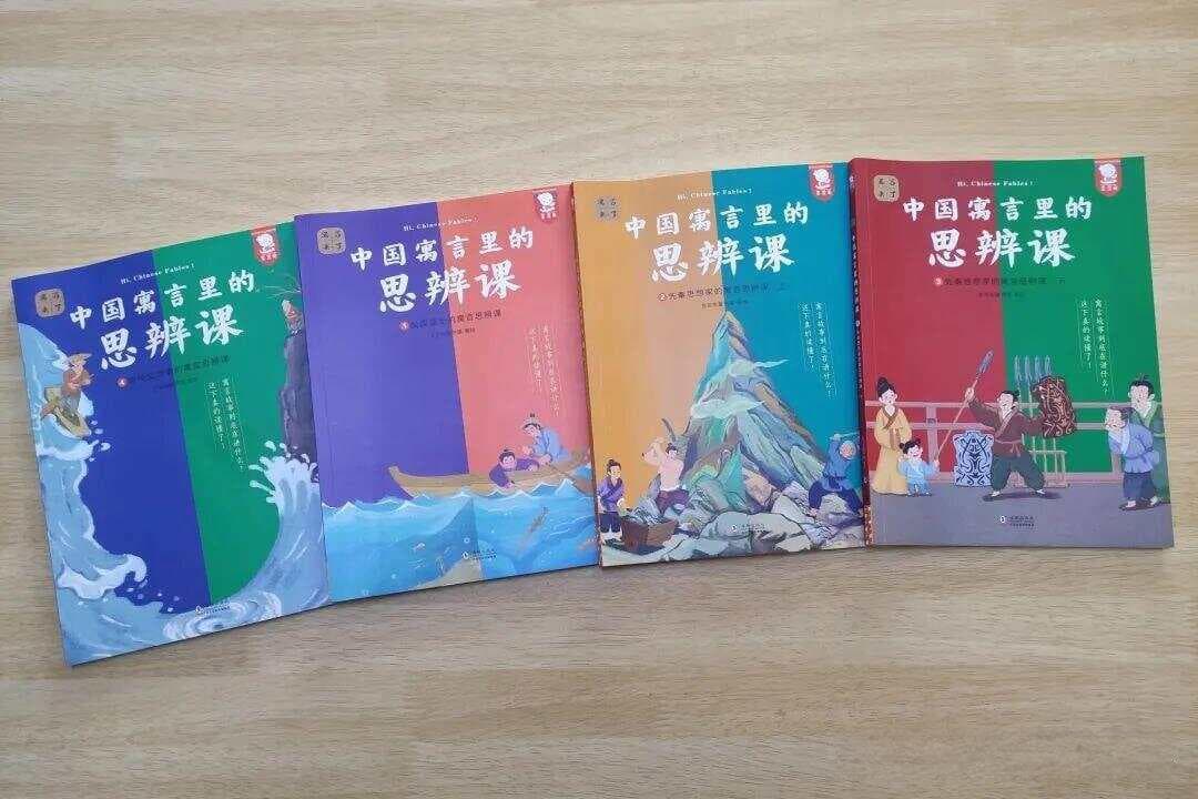 《中国寓言里的思辨课》：用80个经典故事培养孩子的思辨能力