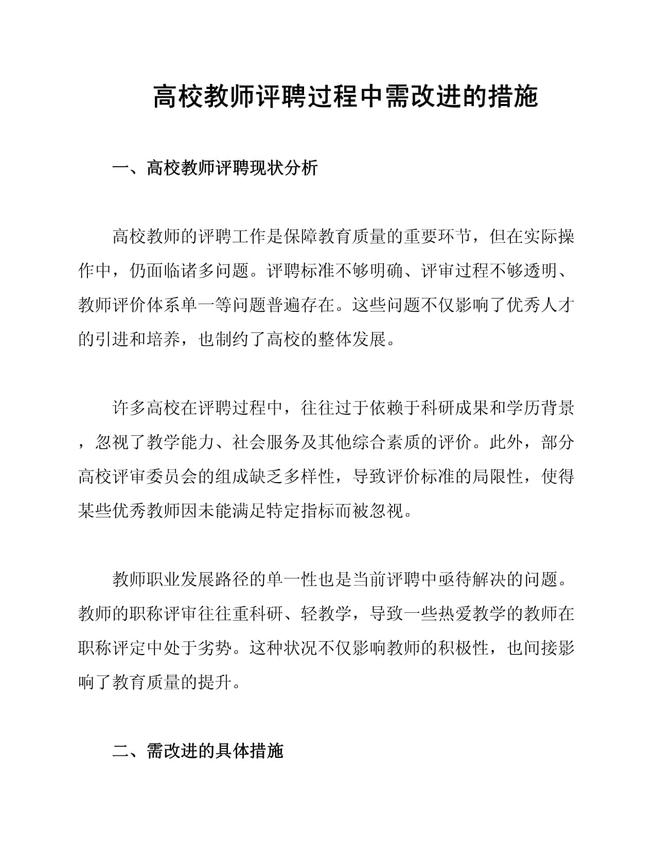 高校教师评聘过程中需改进的措施