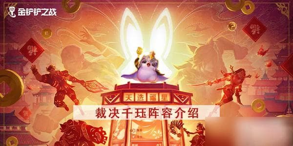金铲铲之战裁决千珏攻略