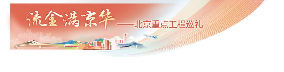 智慧高速畅八方！近10年北京高速路新增里程超六环总长度