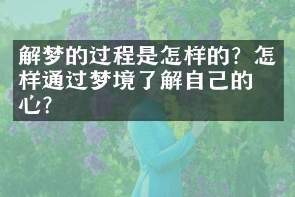 解梦的过程是怎样的？怎样通过梦境了解自己的内心？