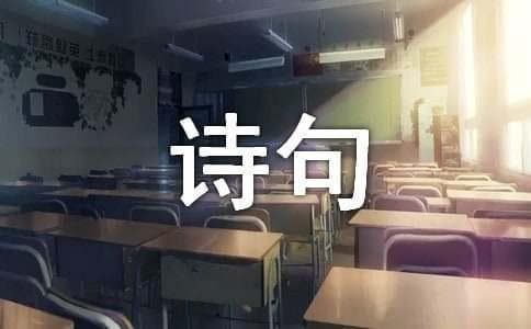 知足常乐的诗句