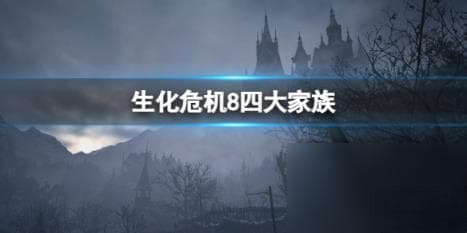 生化危机8四大家族