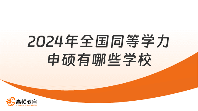 2024年全国同等学力申硕招生院校信息汇总
