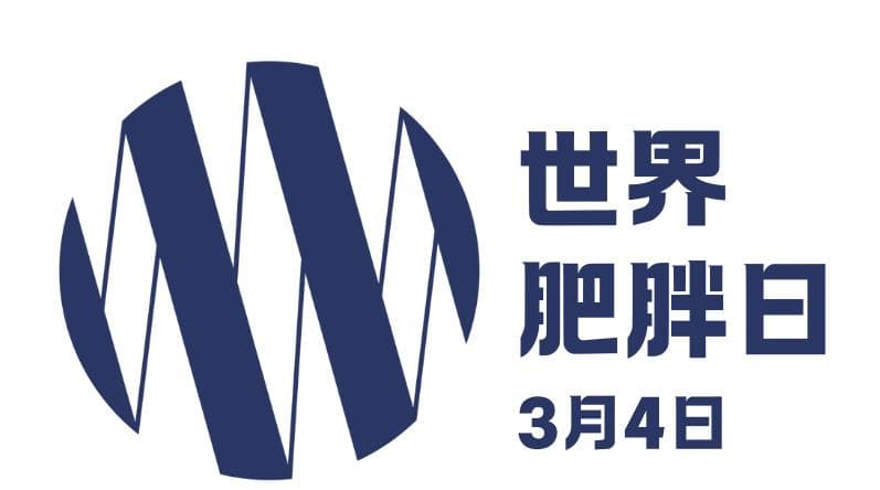 肥胖警报：全球30亿人体重超标背后的健康战争