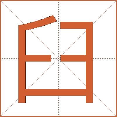 汉字“臼”的详细解释：从基本字义到文化内涵