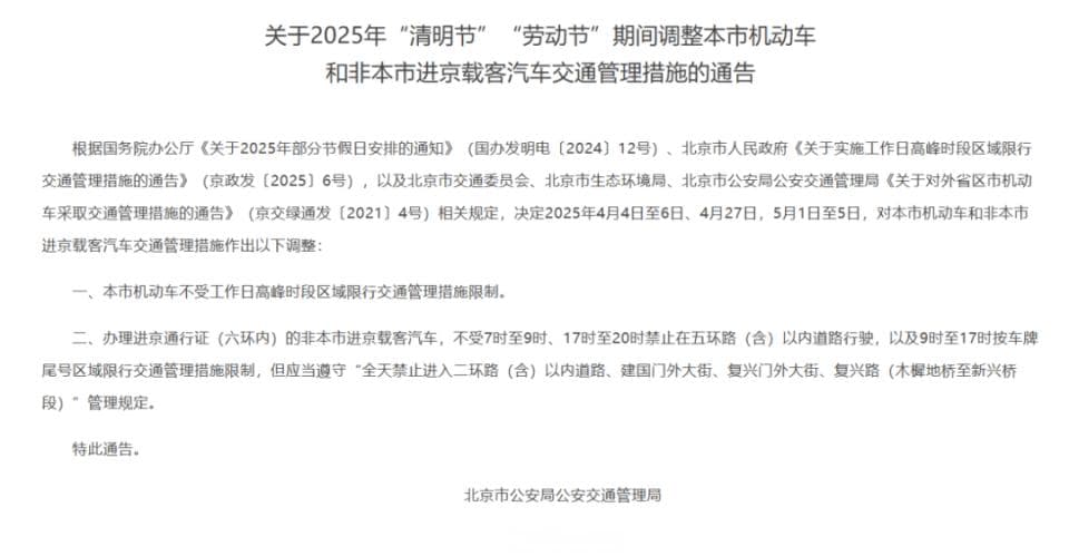2025清明假期外地车进京用办进京证吗？限行吗？
