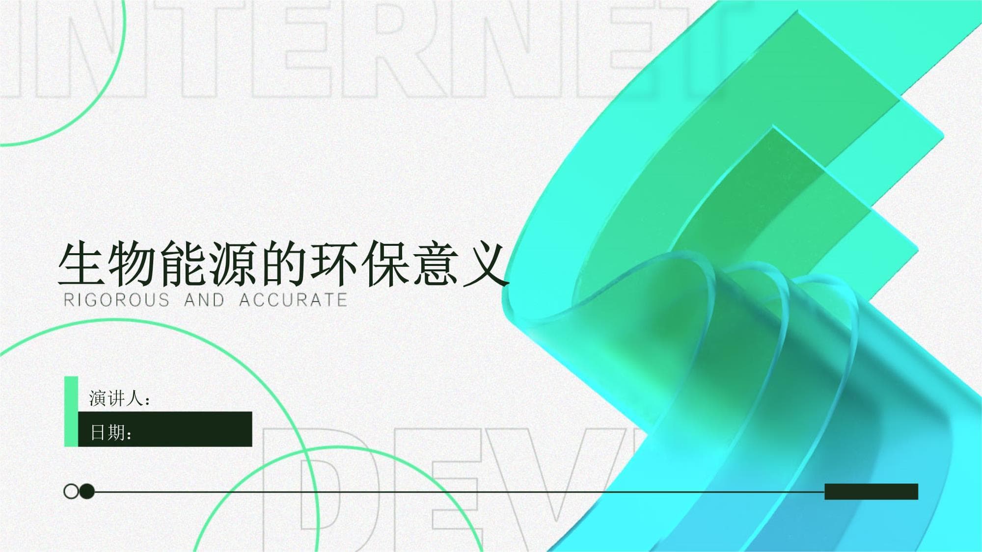 生物能源的环保意义