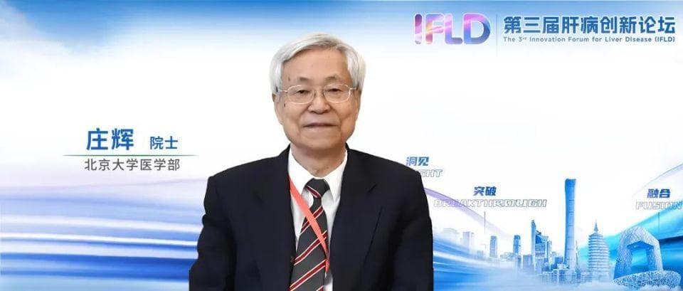 庄辉院士：消除乙肝最新进展——直面挑战，迎接曙光