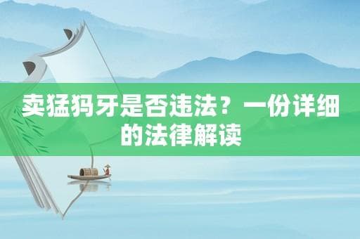 卖猛犸牙是否违法？一份详细的法律解读