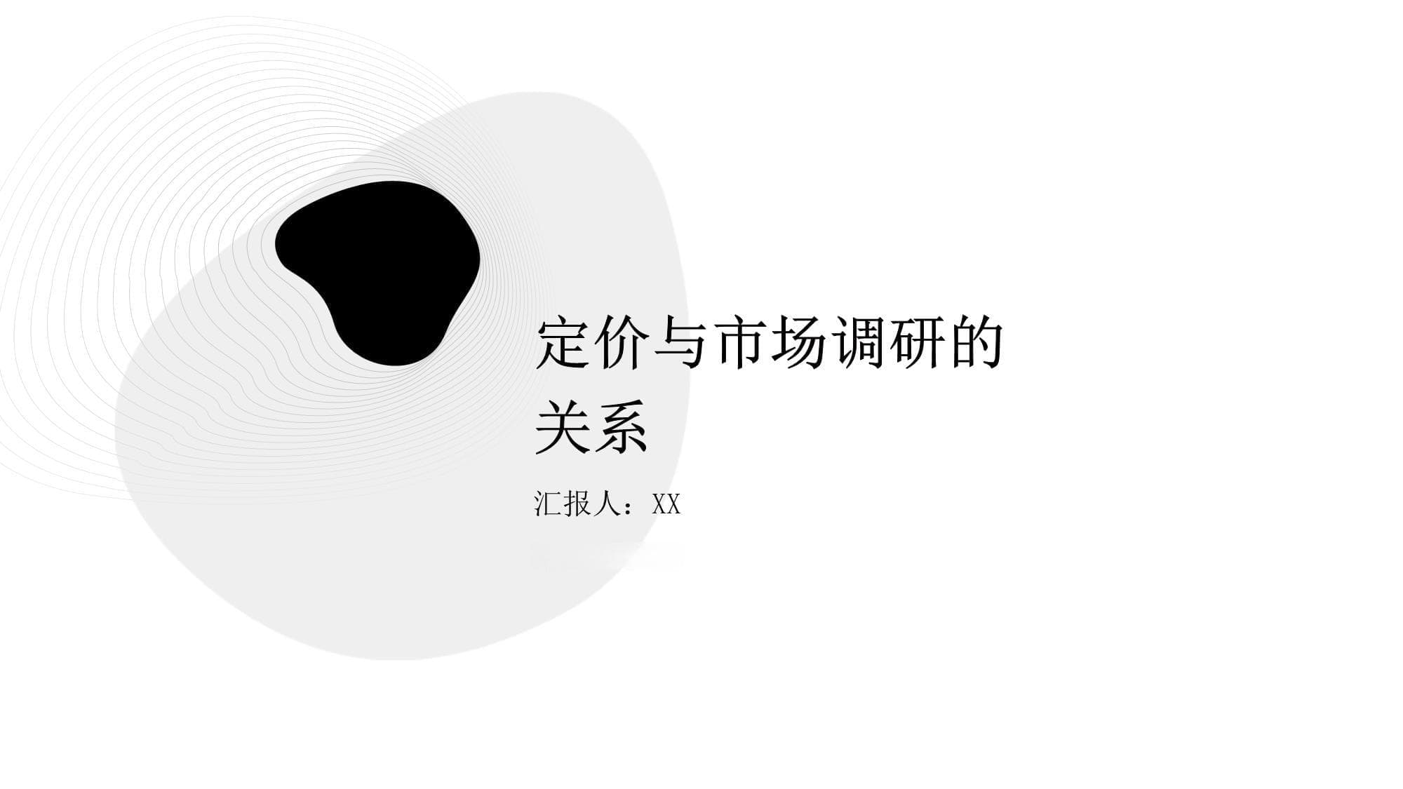 定价与市场调研的关系