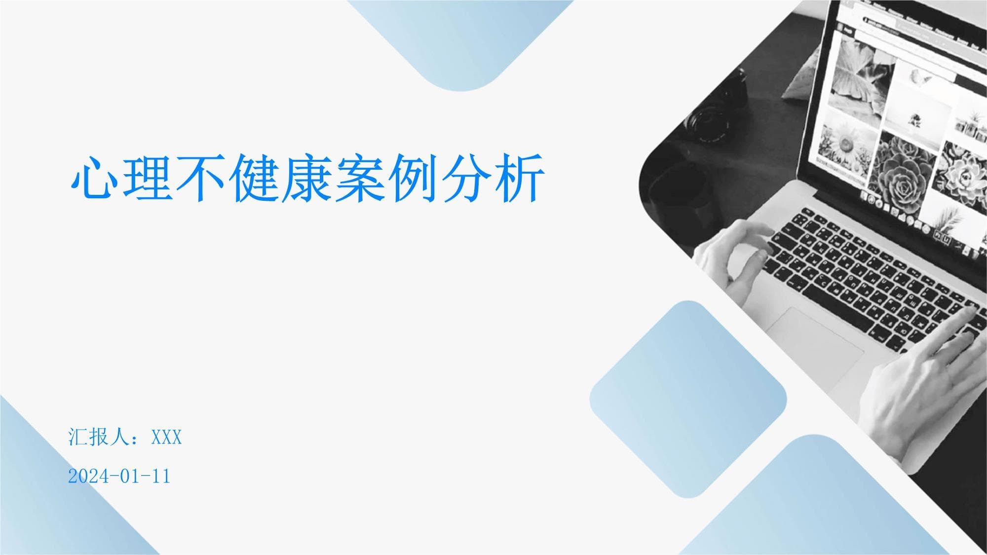 心理不健康案例分析