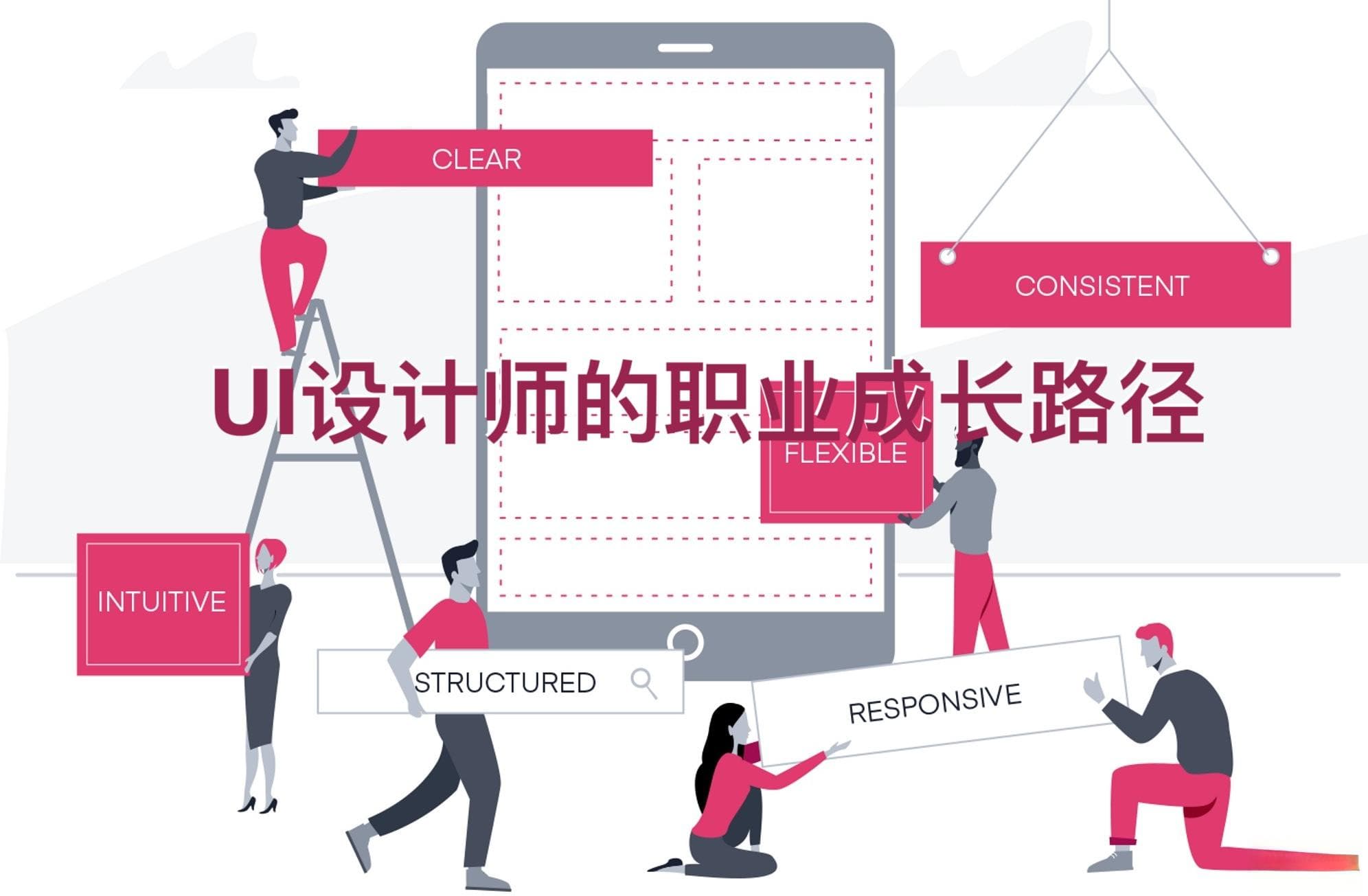 UI设计师的职业成长路径